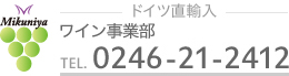 ワイン事業部 9:00～17:00 TEL 0246-21-2412