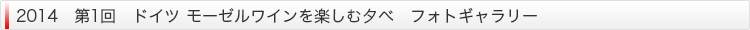 2014　第1回　ドイツ モーゼルワインを楽しむ夕べ　フォトギャラリー