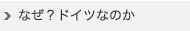 なぜ？ドイツなのか