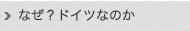 なぜ？ドイツなのか