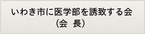いわき市に医学部を誘致する会