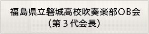 福島県立磐城高校吹奏楽部OB会
