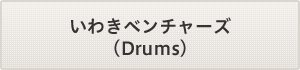 いわきベンチャーズ（ドラム担当）