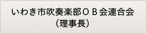 いわき市吹奏楽部ＯＢ会連合会