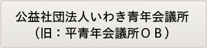 いわき青年会議所