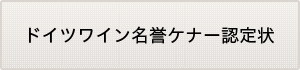 ドイツワイン名誉ケナー認定状