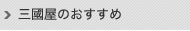 三國屋のおすすめ