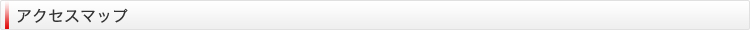 アクセスマップ