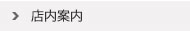 本社・本店 店内案内