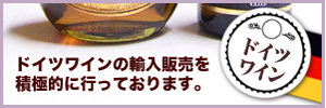 ドイツワインの輸入販売を積極的に行っております。