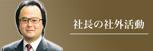 社長の社外活動